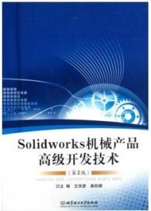SolidWorks機(jī)械產(chǎn)品高級(jí)開發(fā)技術(shù)