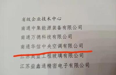 南通華信榮獲省級(jí)企業(yè)技術(shù)中心榮譽(yù) 引領(lǐng)暖通設(shè)備技術(shù)創(chuàng)新與產(chǎn)業(yè)升級(jí)